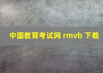 中国教育考试网 rmvb 下载